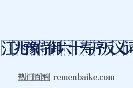 江兆豫侍御六十寿序反义词是什么意思的图片